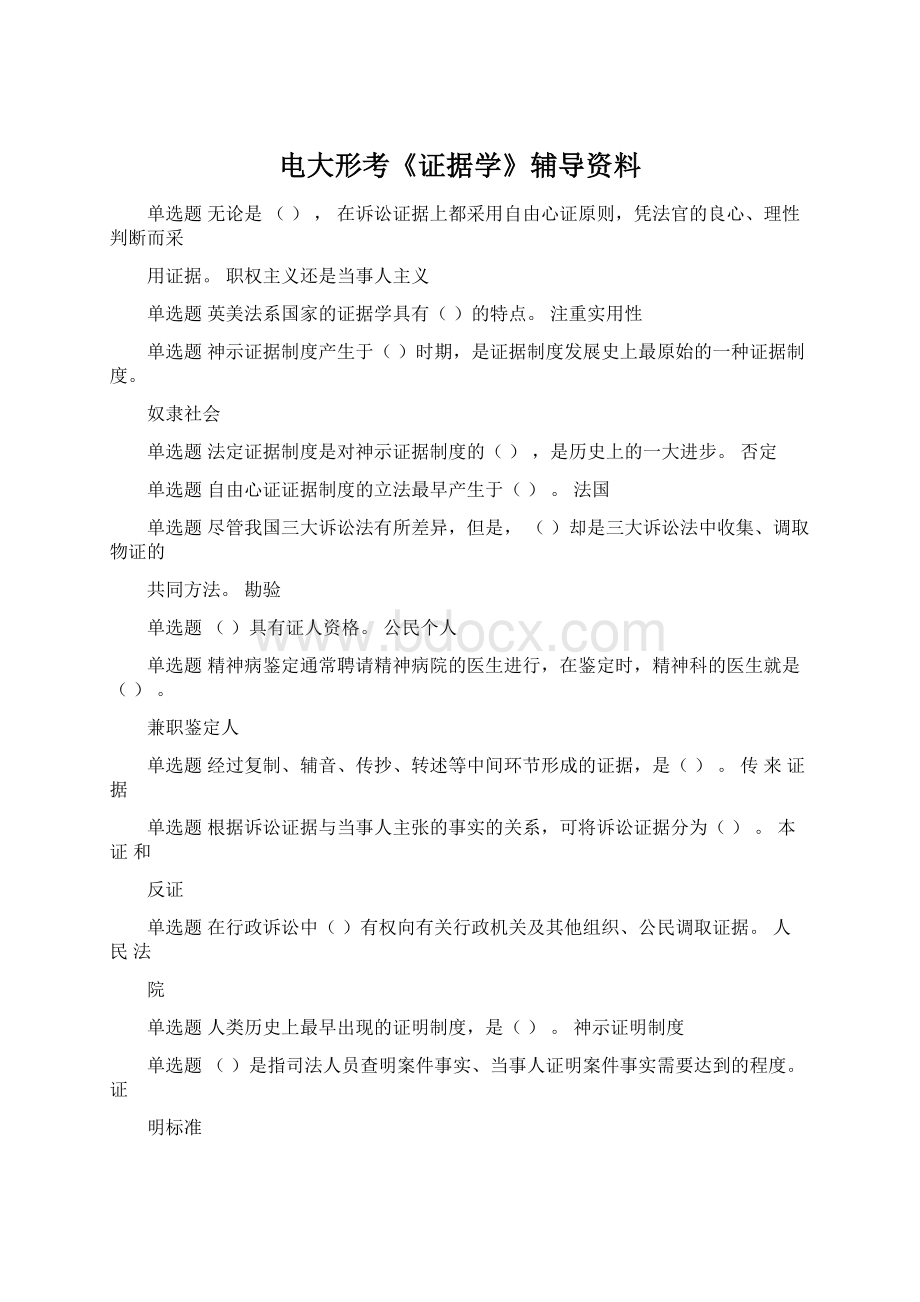 电大形考《证据学》辅导资料Word格式文档下载.docx_第1页