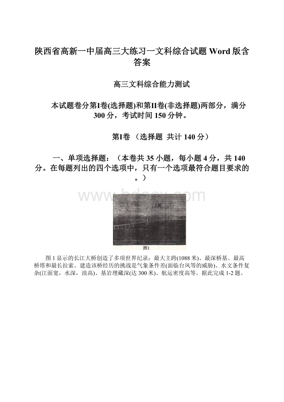 陕西省高新一中届高三大练习一文科综合试题Word版含答案.docx