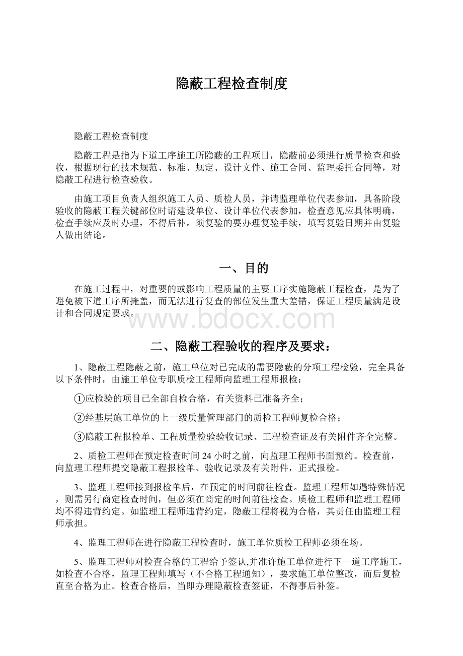 隐蔽工程检查制度.docx