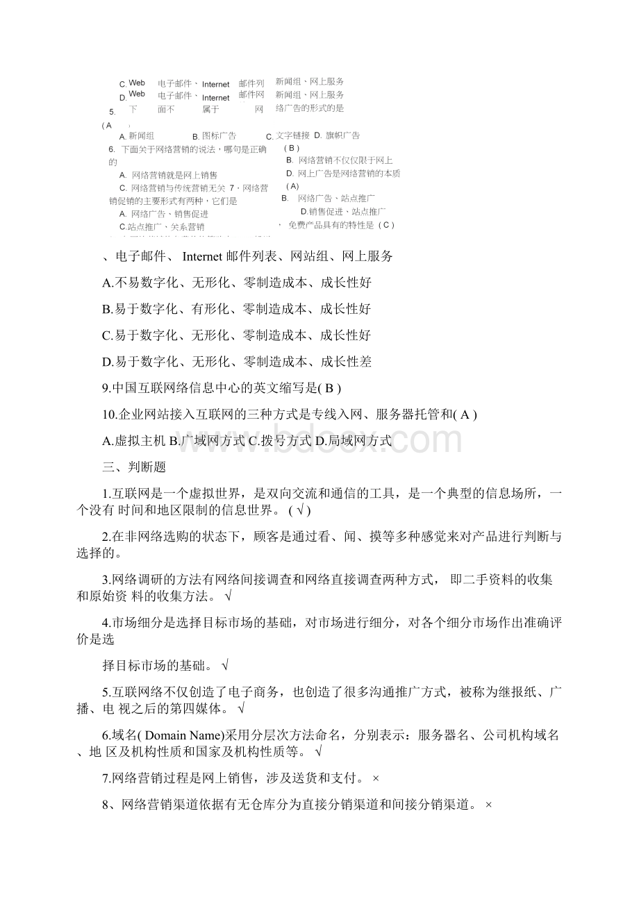 网络营销试题一答案.docx_第2页