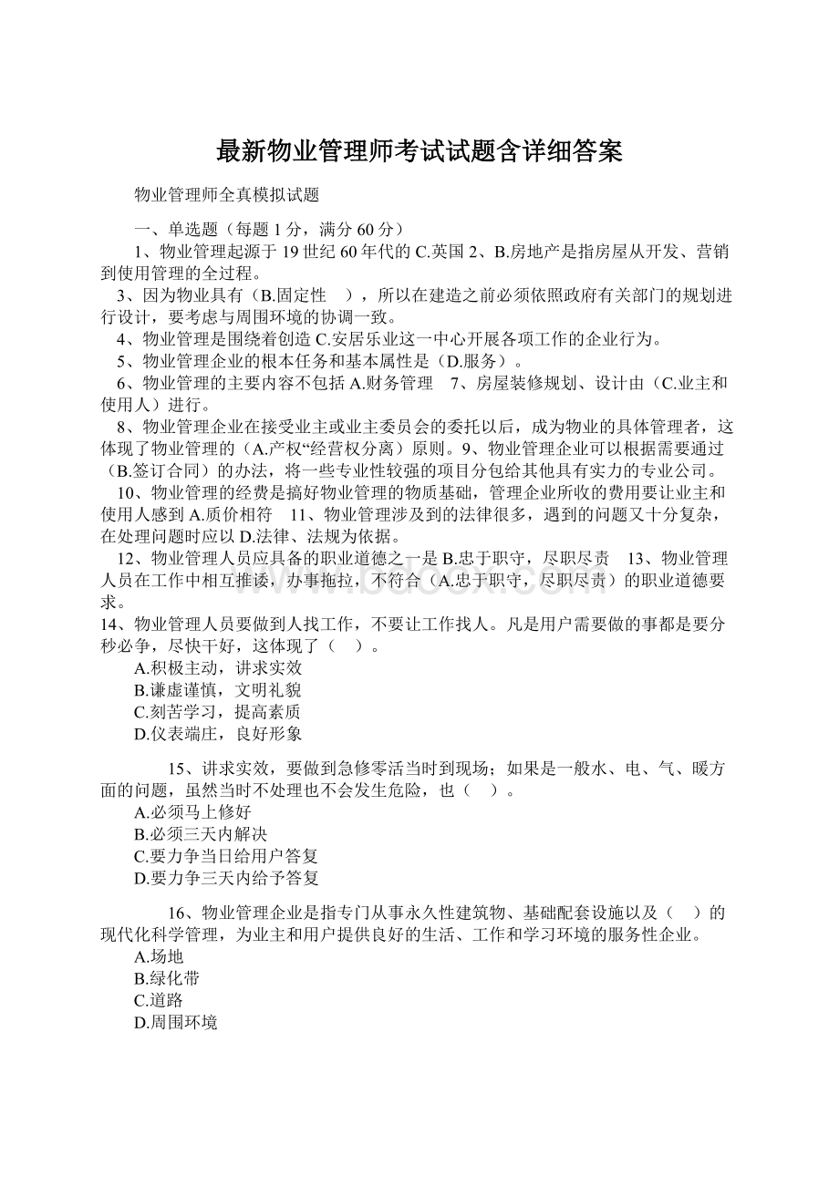 最新物业管理师考试试题含详细答案.docx_第1页