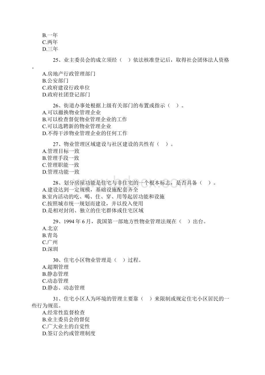 最新物业管理师考试试题含详细答案.docx_第3页