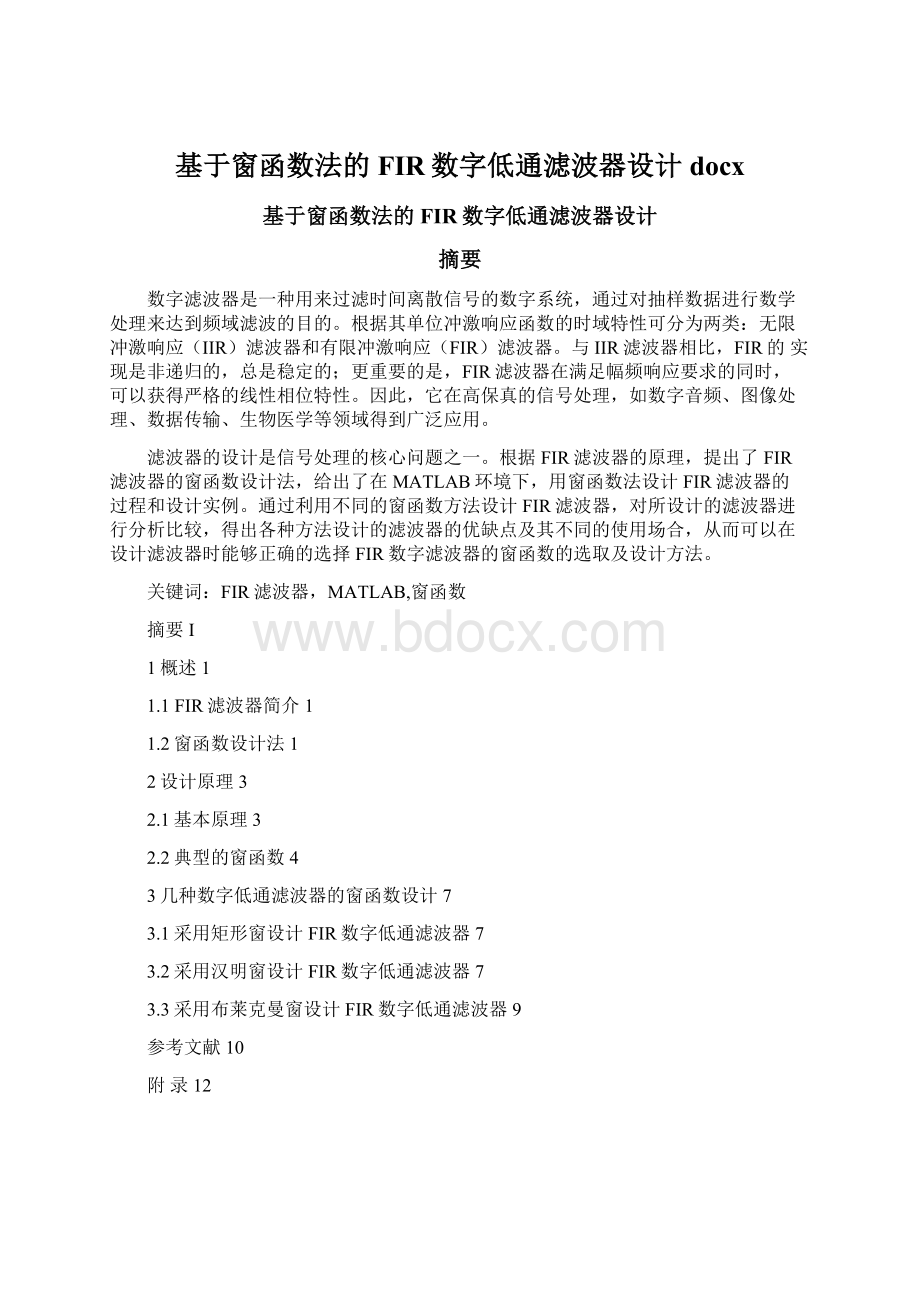 基于窗函数法的FIR数字低通滤波器设计docx.docx