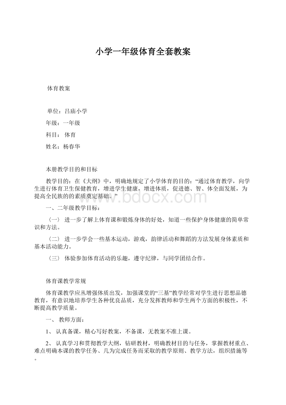 小学一年级体育全套教案.docx