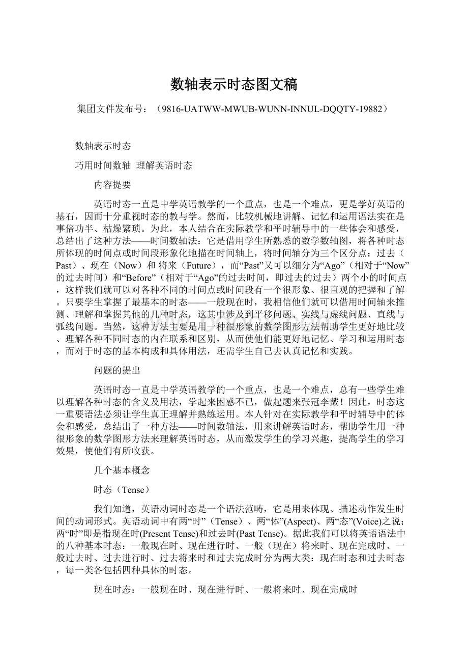 数轴表示时态图文稿Word文件下载.docx