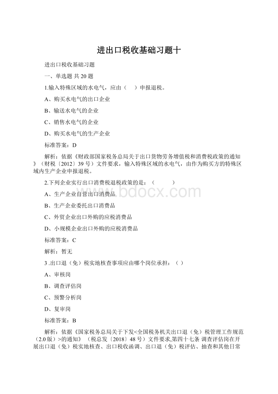 进出口税收基础习题十.docx_第1页