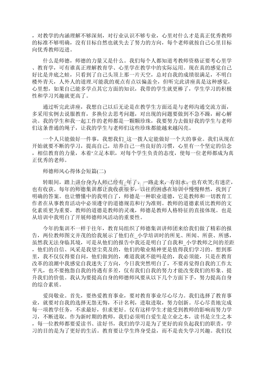 师德师风心得体会短篇Word文件下载.docx_第2页