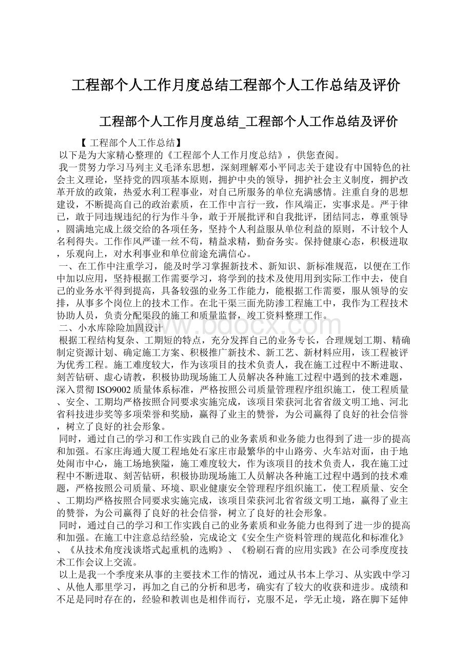 工程部个人工作月度总结工程部个人工作总结及评价Word下载.docx_第1页