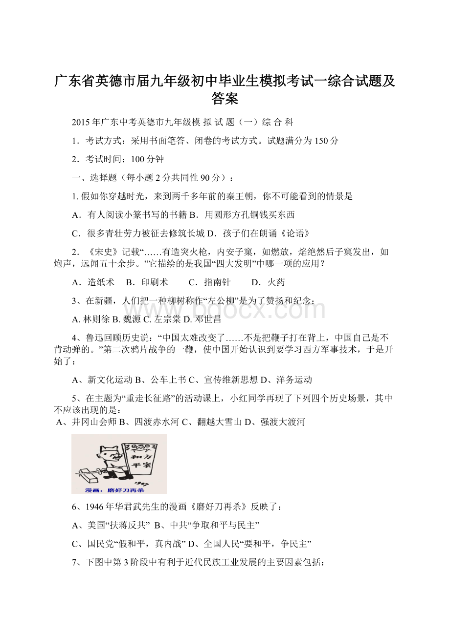 广东省英德市届九年级初中毕业生模拟考试一综合试题及答案Word格式文档下载.docx