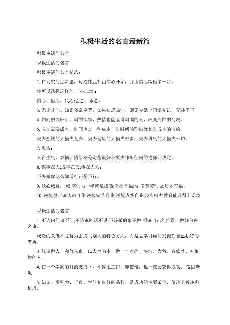 积极生活的名言最新篇Word文档下载推荐.docx_第1页