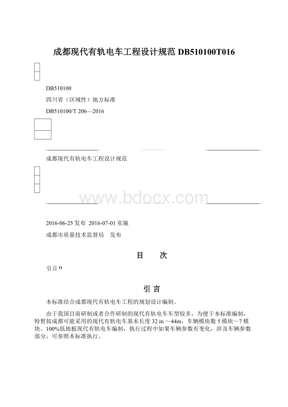 成都现代有轨电车工程设计规范DB510100T016.docx_第1页