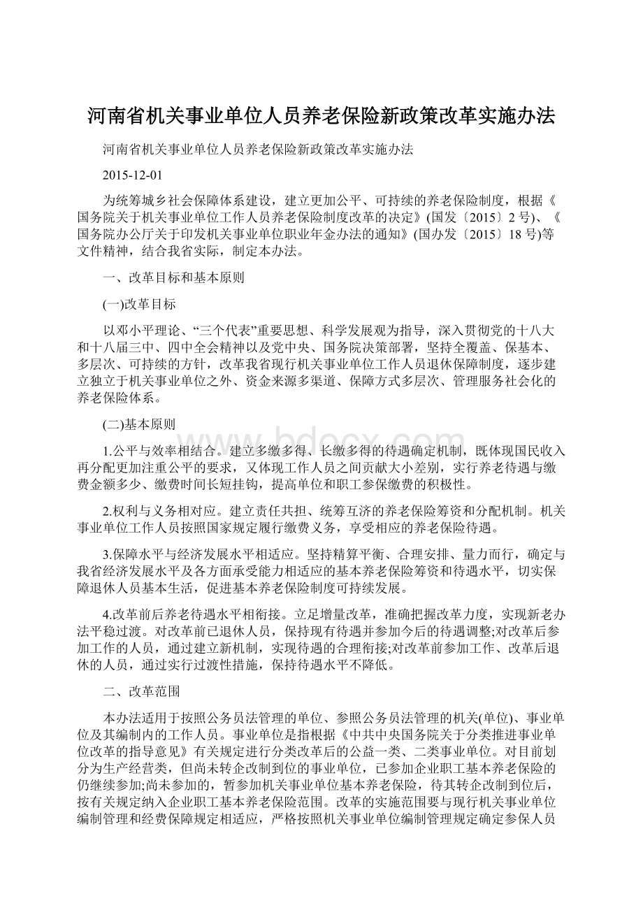 河南省机关事业单位人员养老保险新政策改革实施办法.docx