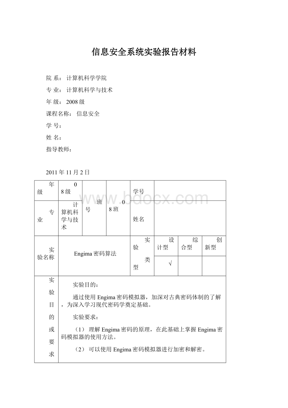 信息安全系统实验报告材料.docx_第1页