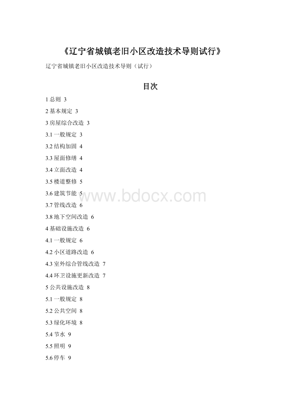 《辽宁省城镇老旧小区改造技术导则试行》.docx_第1页