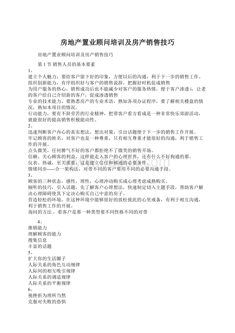 房地产置业顾问培训及房产销售技巧.docx_第1页