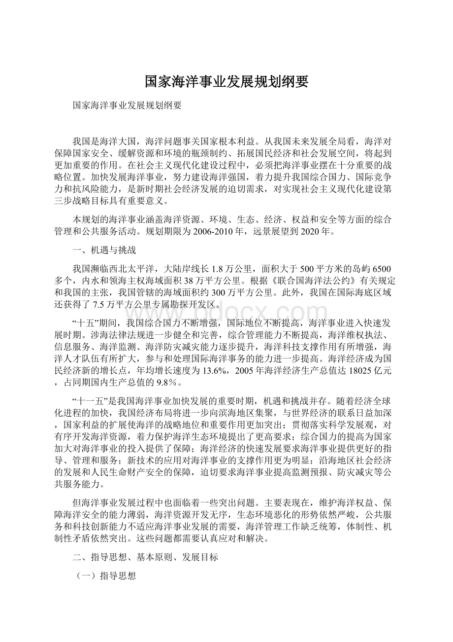 国家海洋事业发展规划纲要.docx_第1页