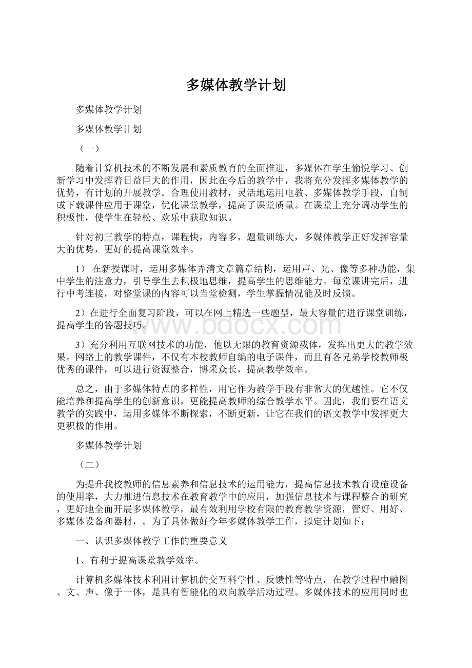 多媒体教学计划Word格式文档下载.docx