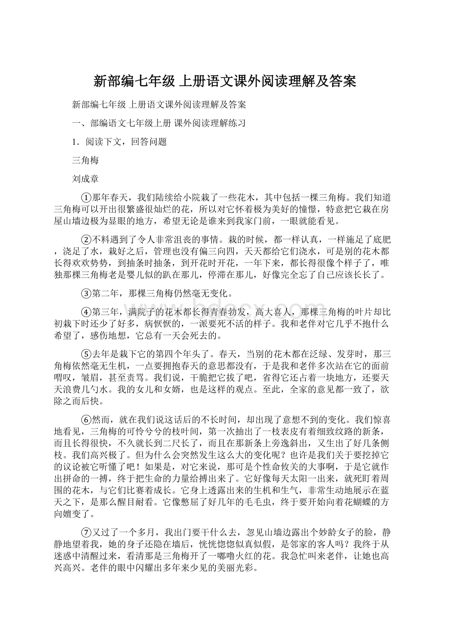 新部编七年级 上册语文课外阅读理解及答案.docx_第1页