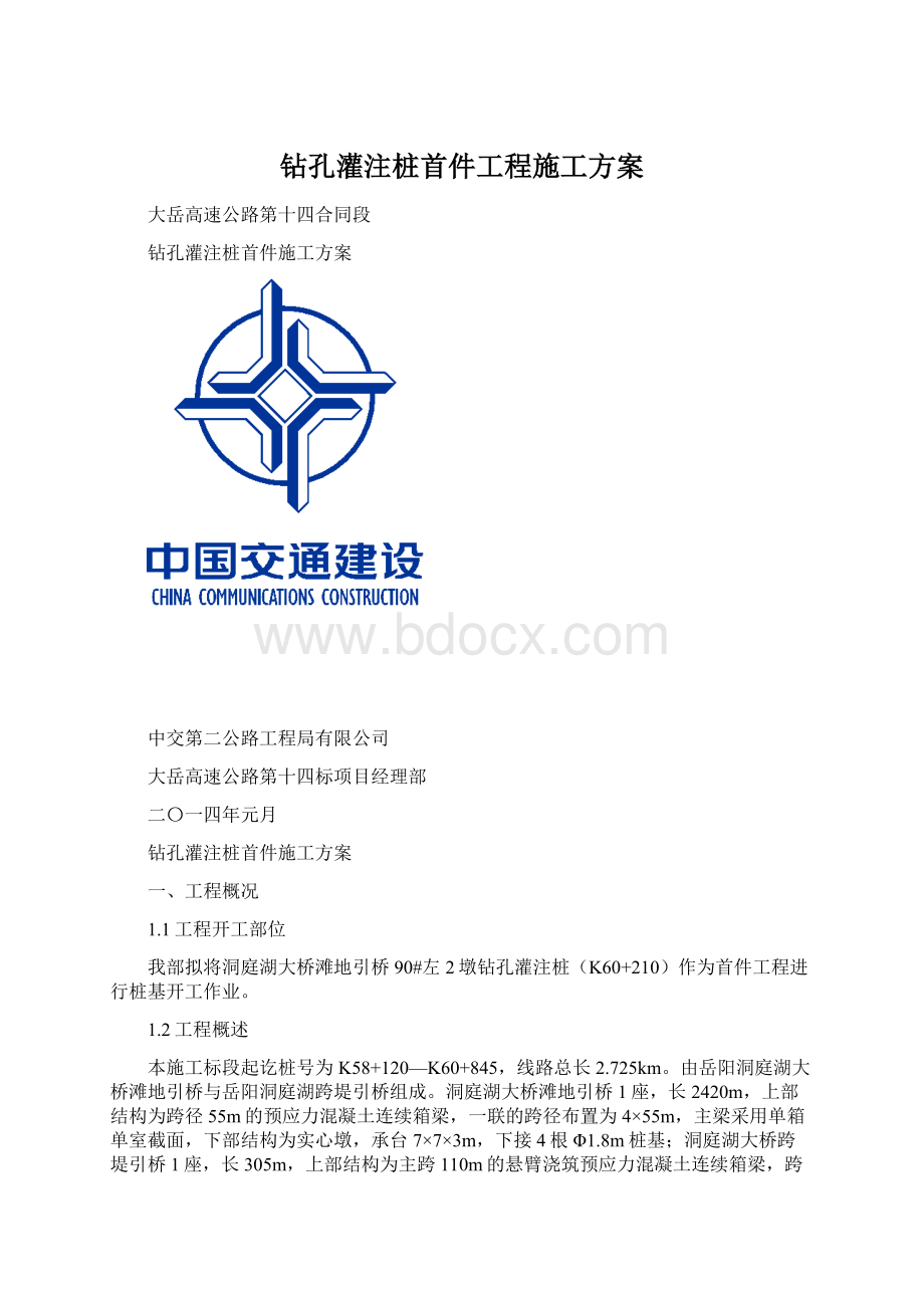 钻孔灌注桩首件工程施工方案.docx_第1页