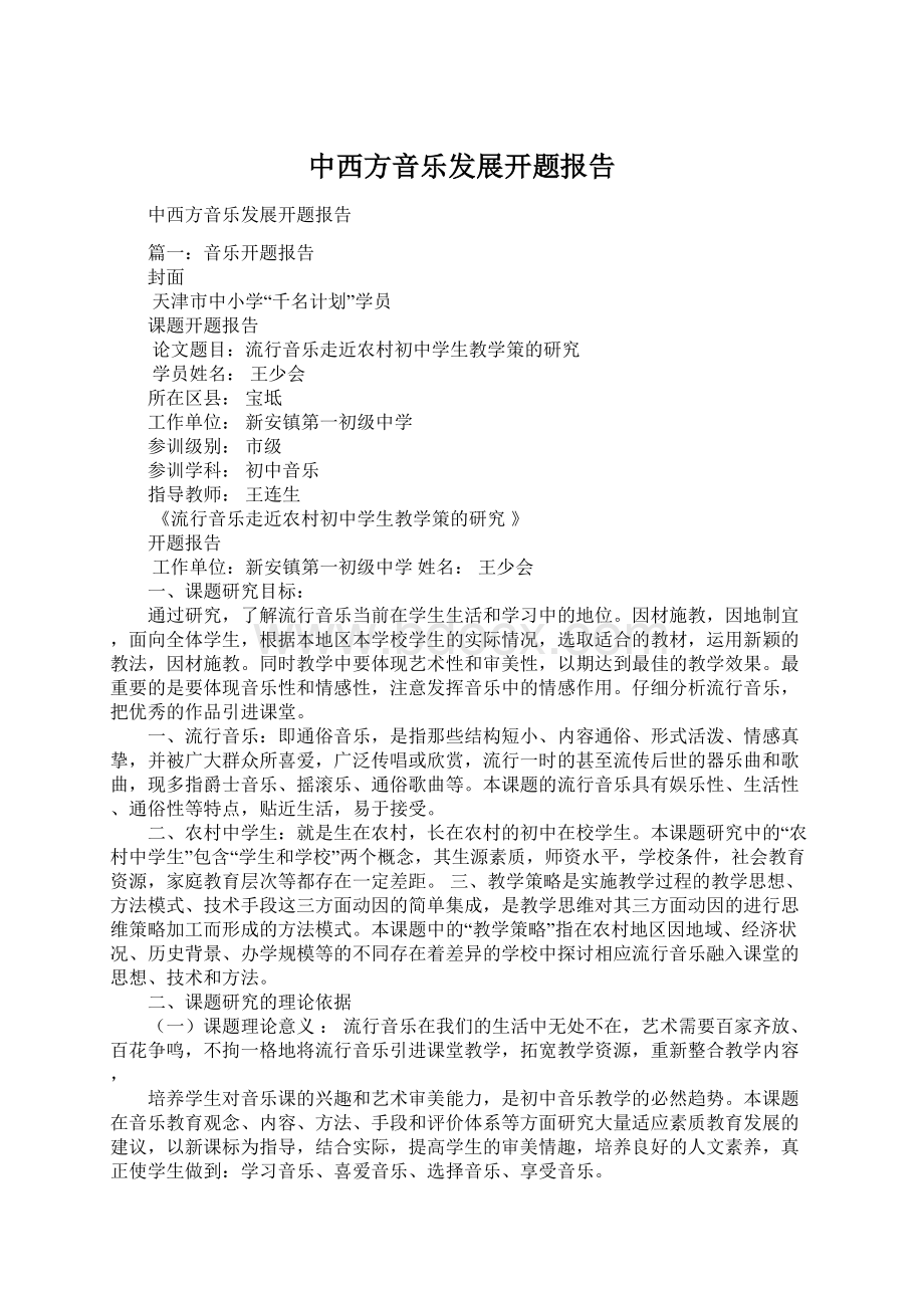 中西方音乐发展开题报告Word文档格式.docx