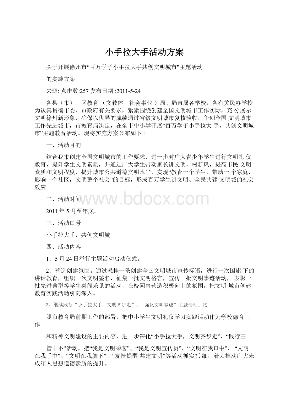 小手拉大手活动方案.docx_第1页