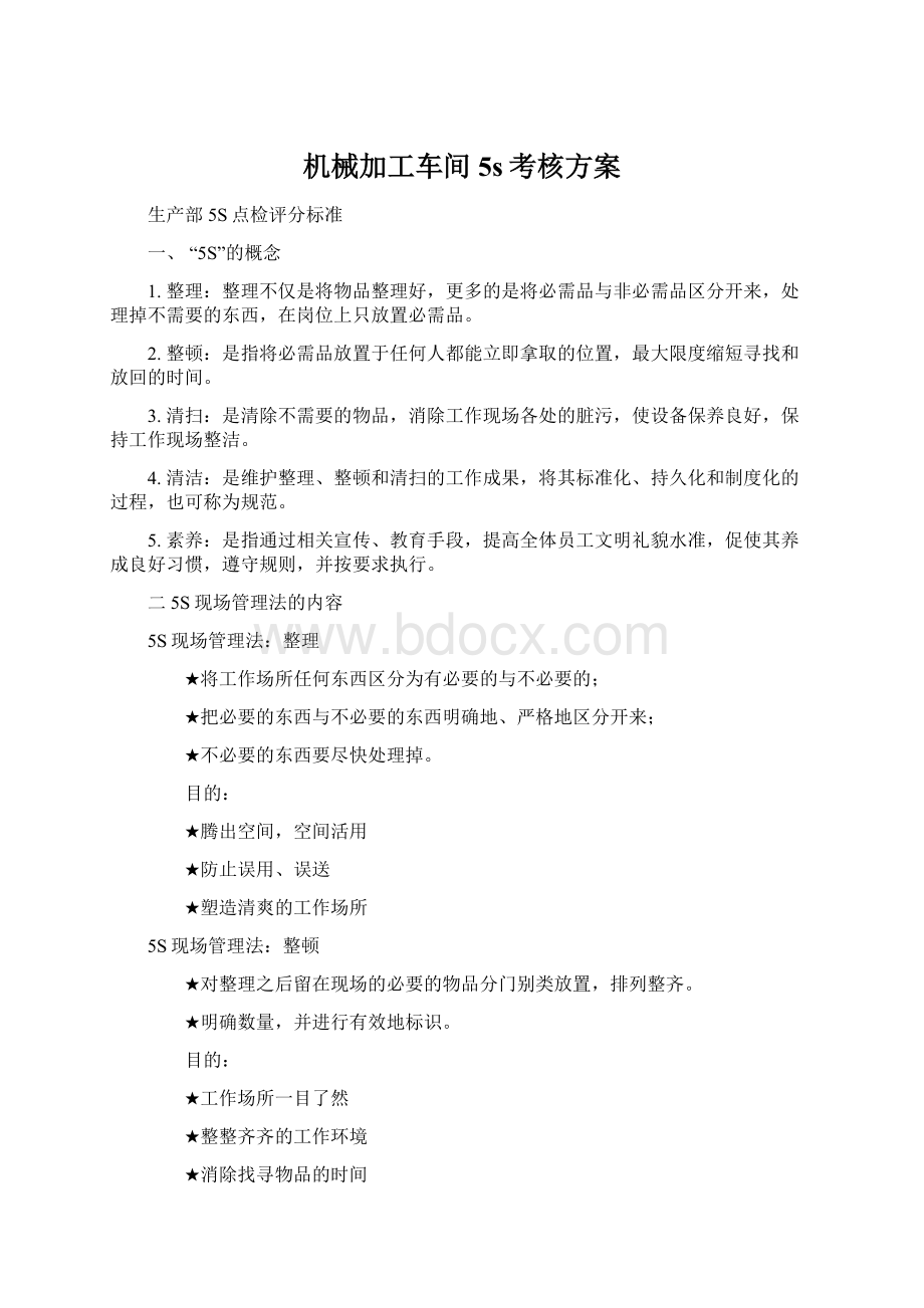 机械加工车间5s考核方案Word文档下载推荐.docx