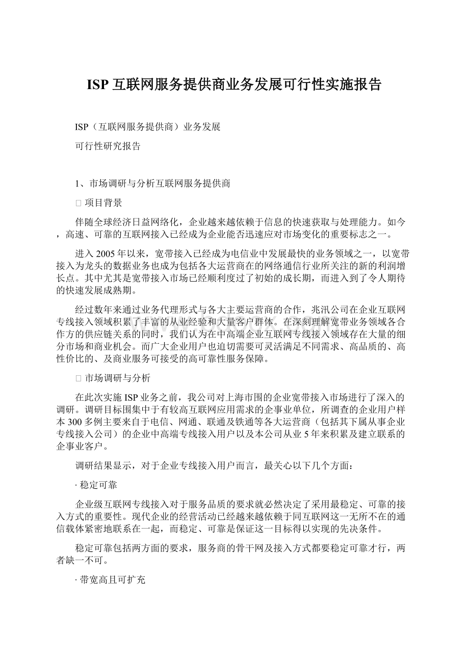 ISP互联网服务提供商业务发展可行性实施报告文档格式.docx_第1页