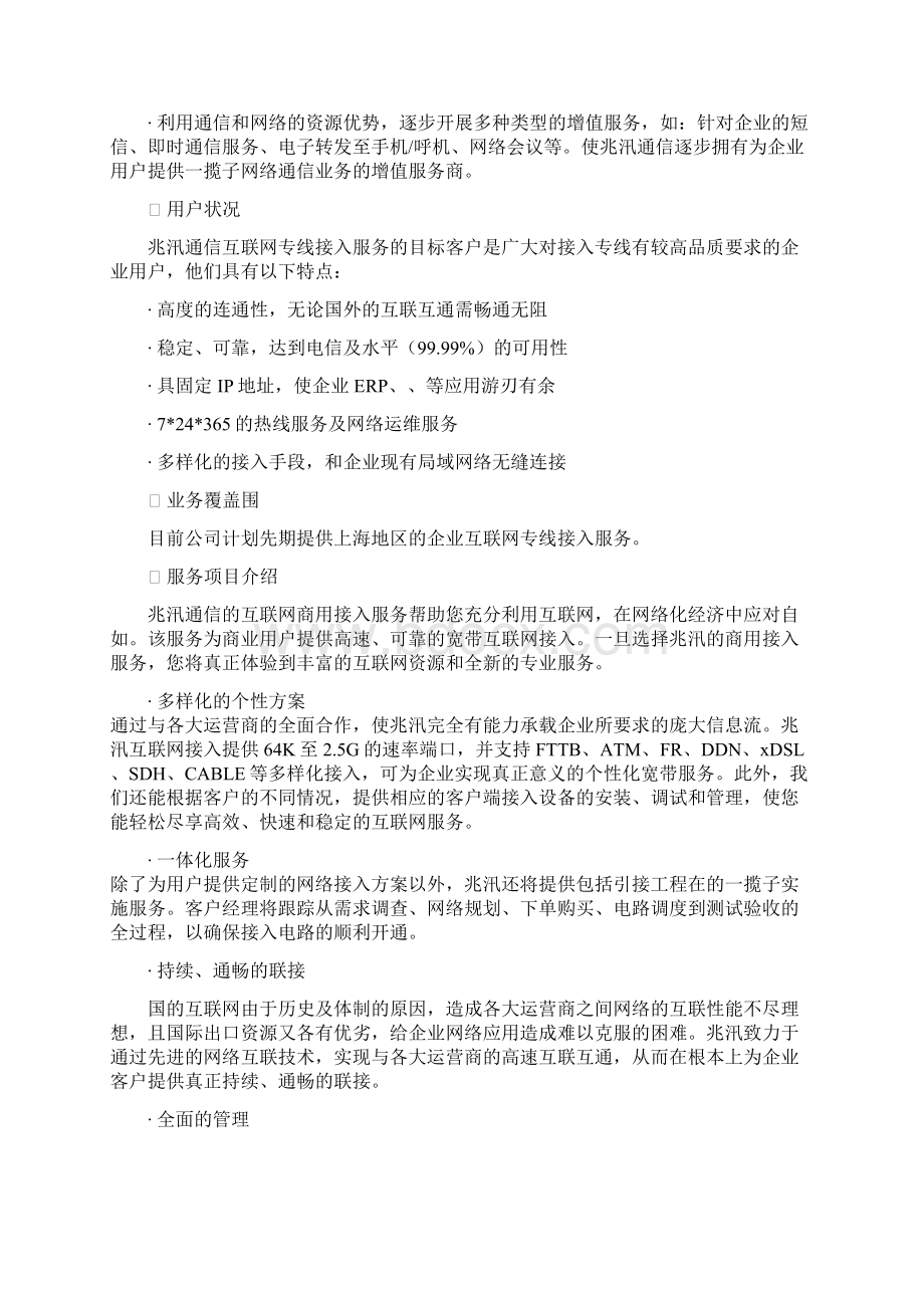 ISP互联网服务提供商业务发展可行性实施报告文档格式.docx_第3页