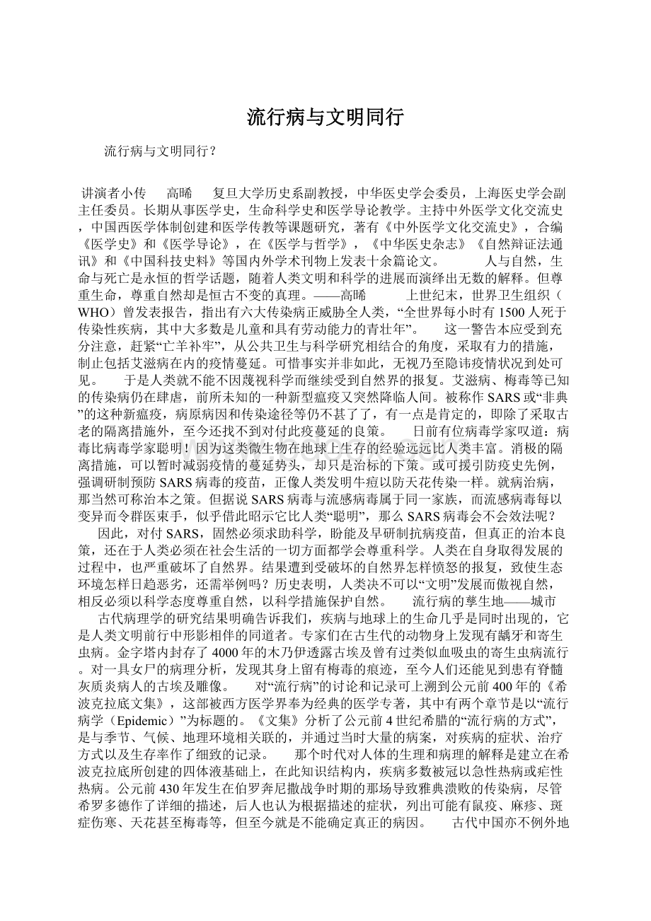 流行病与文明同行文档格式.docx_第1页