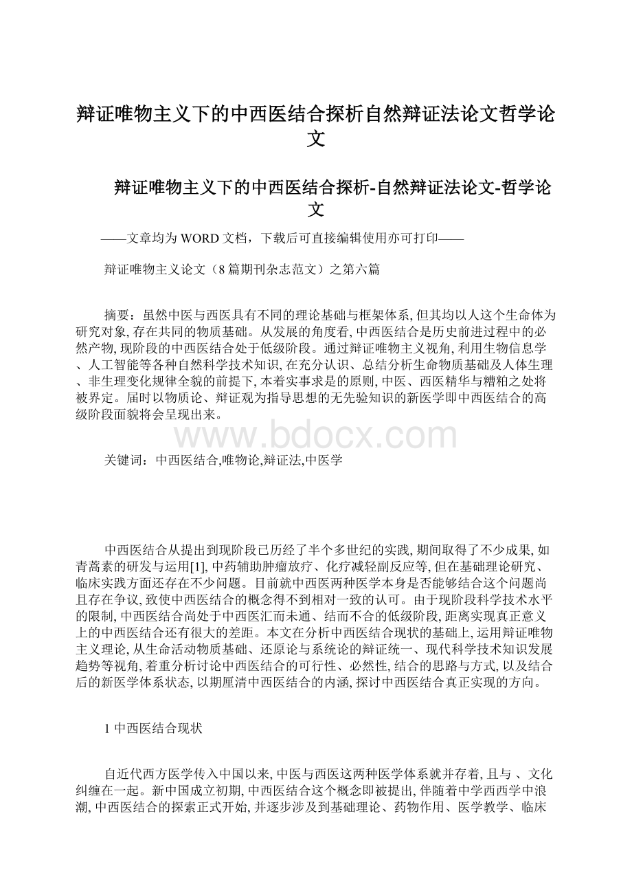 辩证唯物主义下的中西医结合探析自然辩证法论文哲学论文.docx_第1页