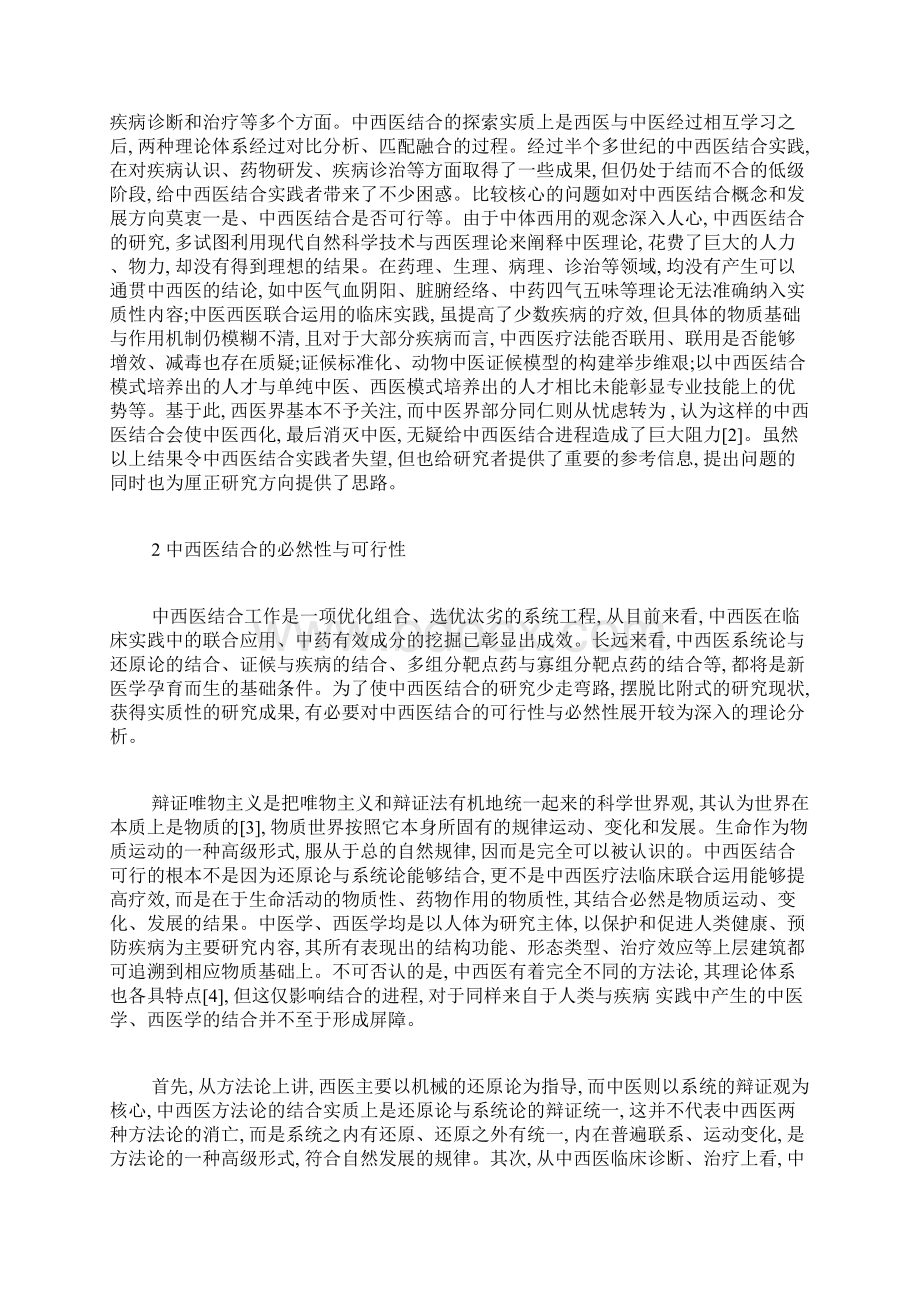 辩证唯物主义下的中西医结合探析自然辩证法论文哲学论文.docx_第2页