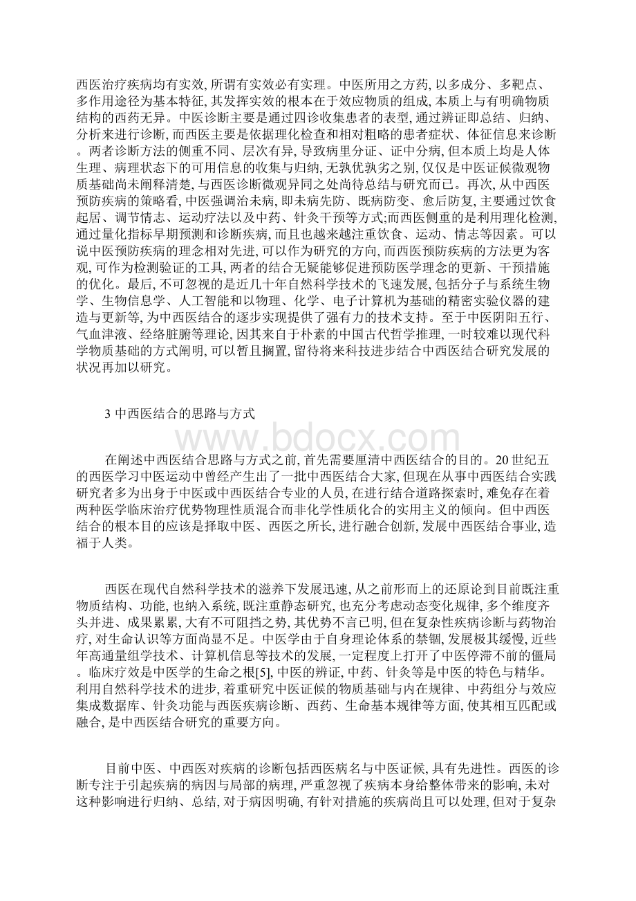 辩证唯物主义下的中西医结合探析自然辩证法论文哲学论文.docx_第3页