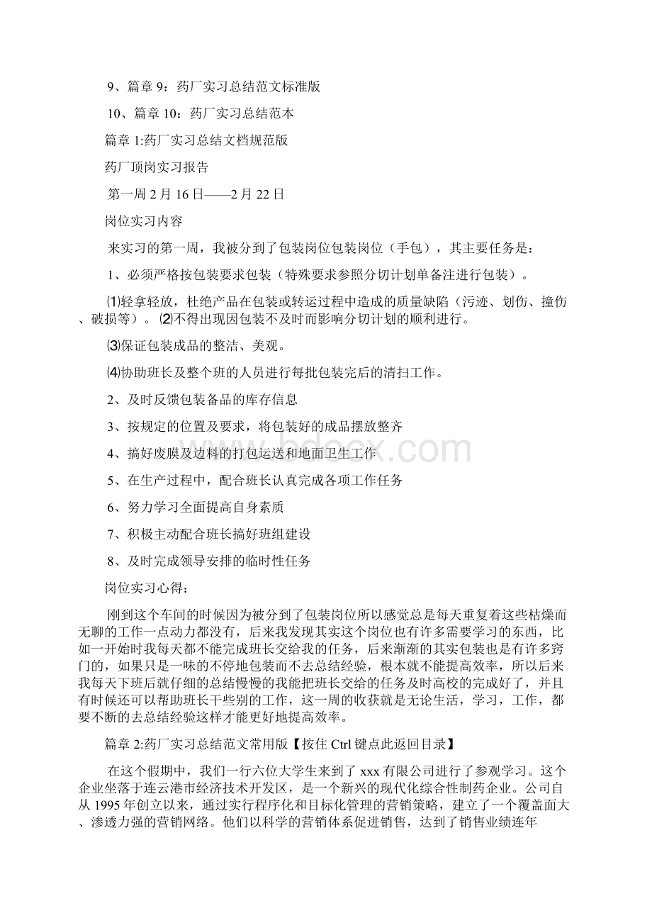 药厂实习总结范文最新版10篇Word下载.docx_第2页