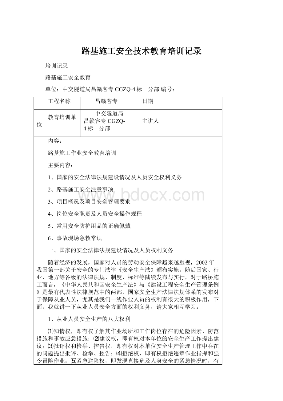 路基施工安全技术教育培训记录Word格式.docx