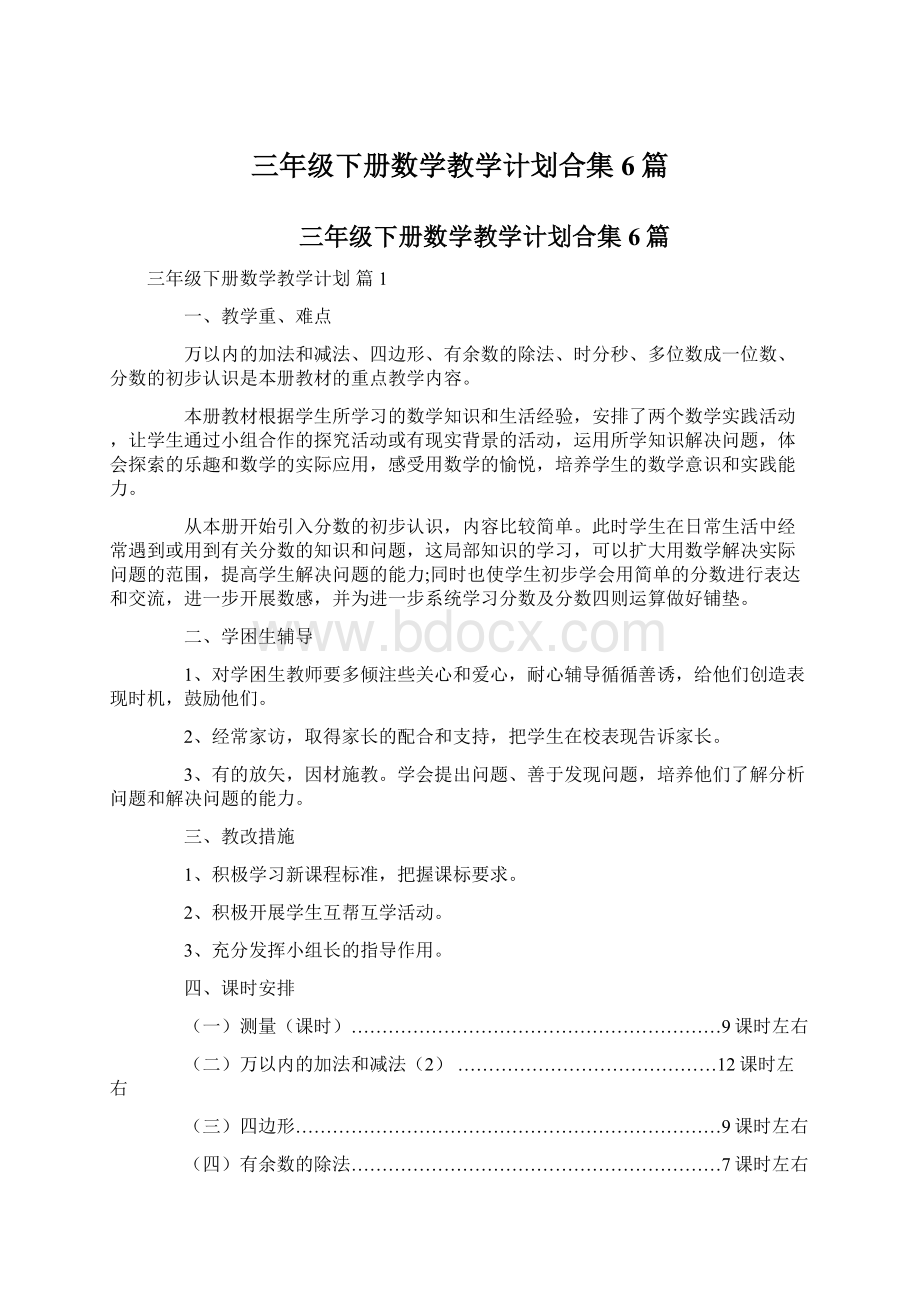 三年级下册数学教学计划合集6篇.docx