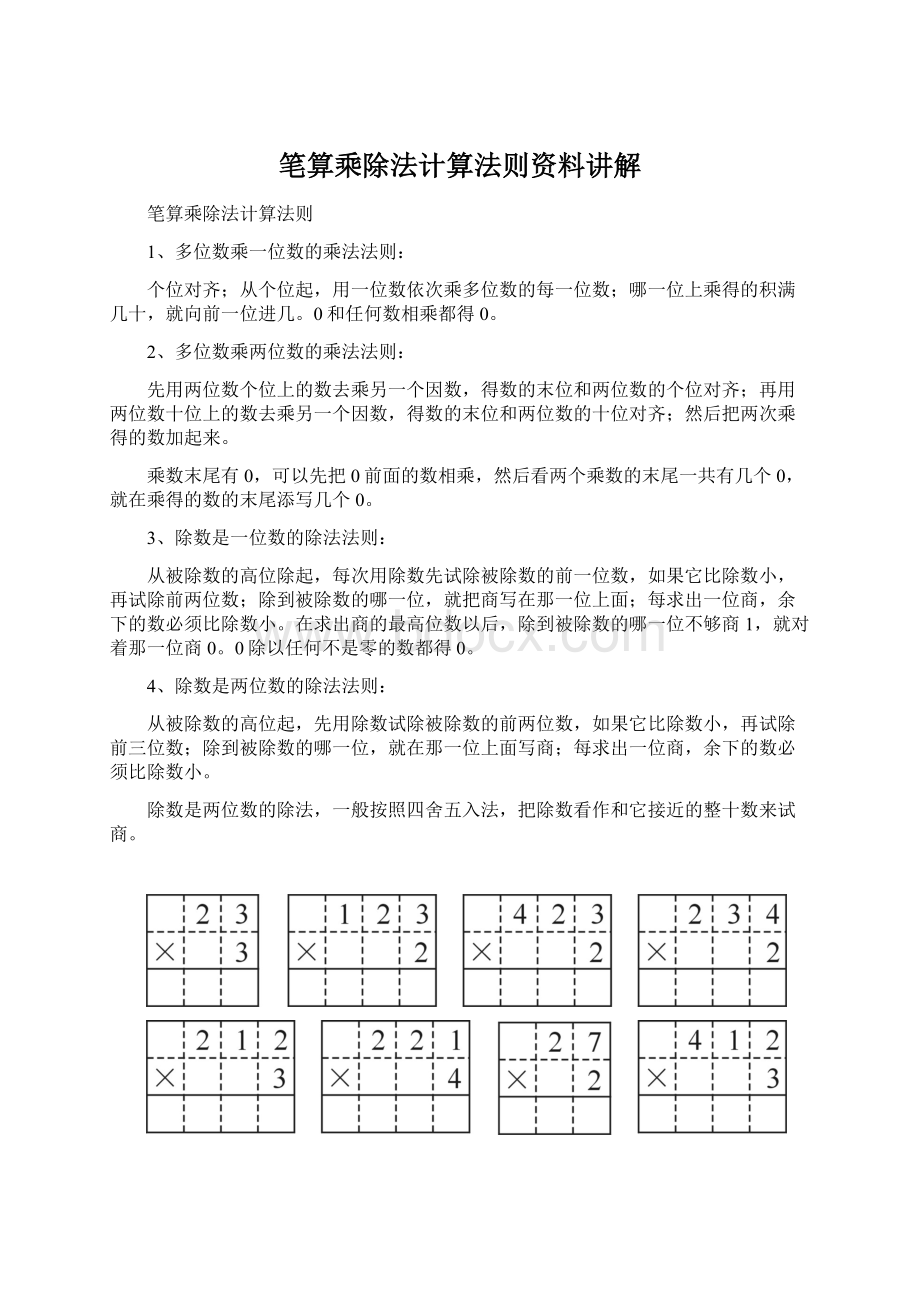 笔算乘除法计算法则资料讲解.docx