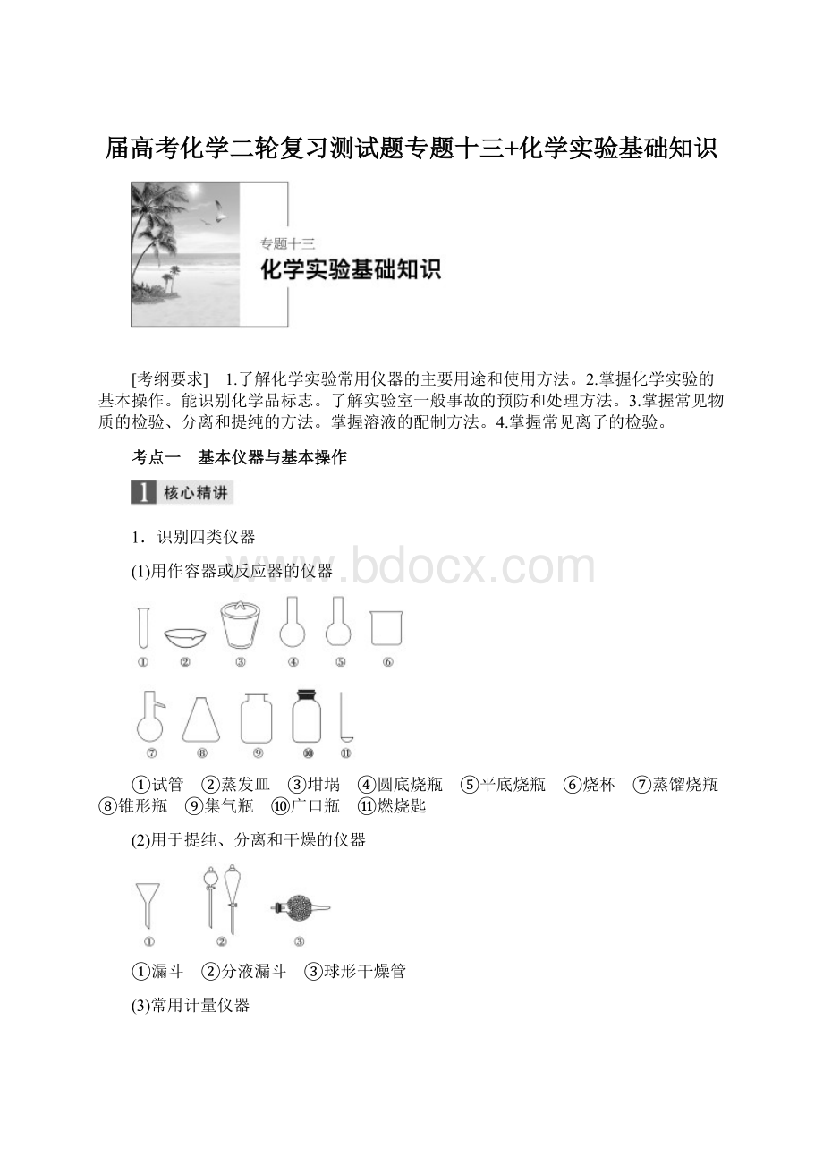 届高考化学二轮复习测试题专题十三+化学实验基础知识.docx_第1页