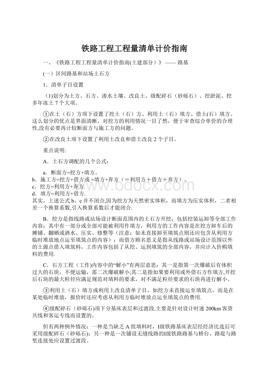 铁路工程工程量清单计价指南Word下载.docx_第1页