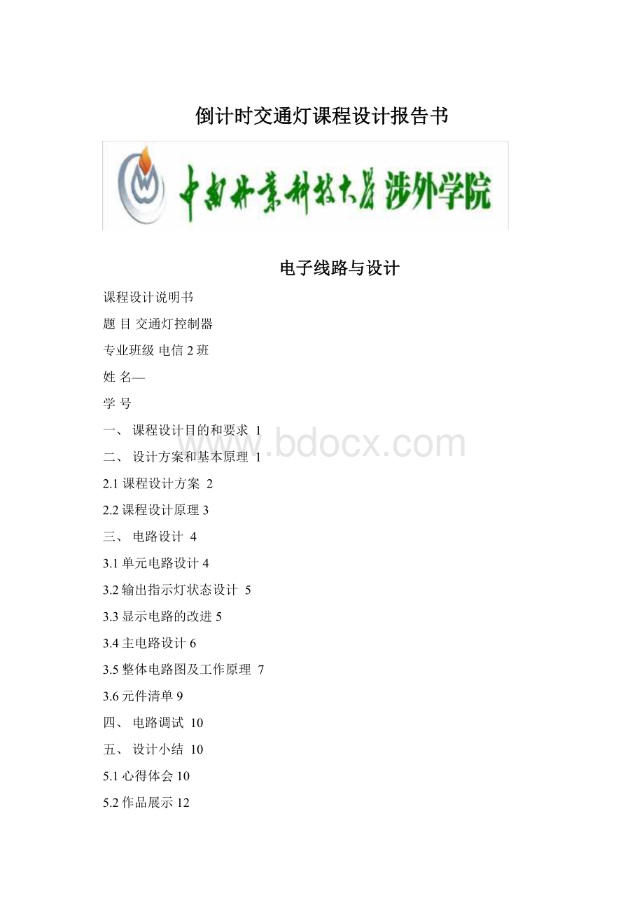 倒计时交通灯课程设计报告书Word文档下载推荐.docx