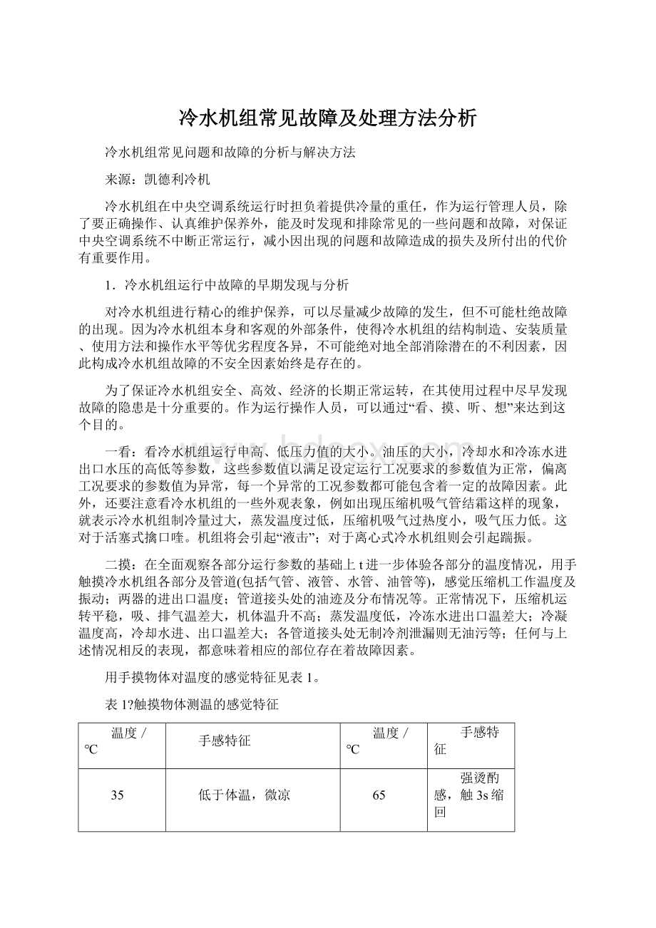 冷水机组常见故障及处理方法分析Word下载.docx