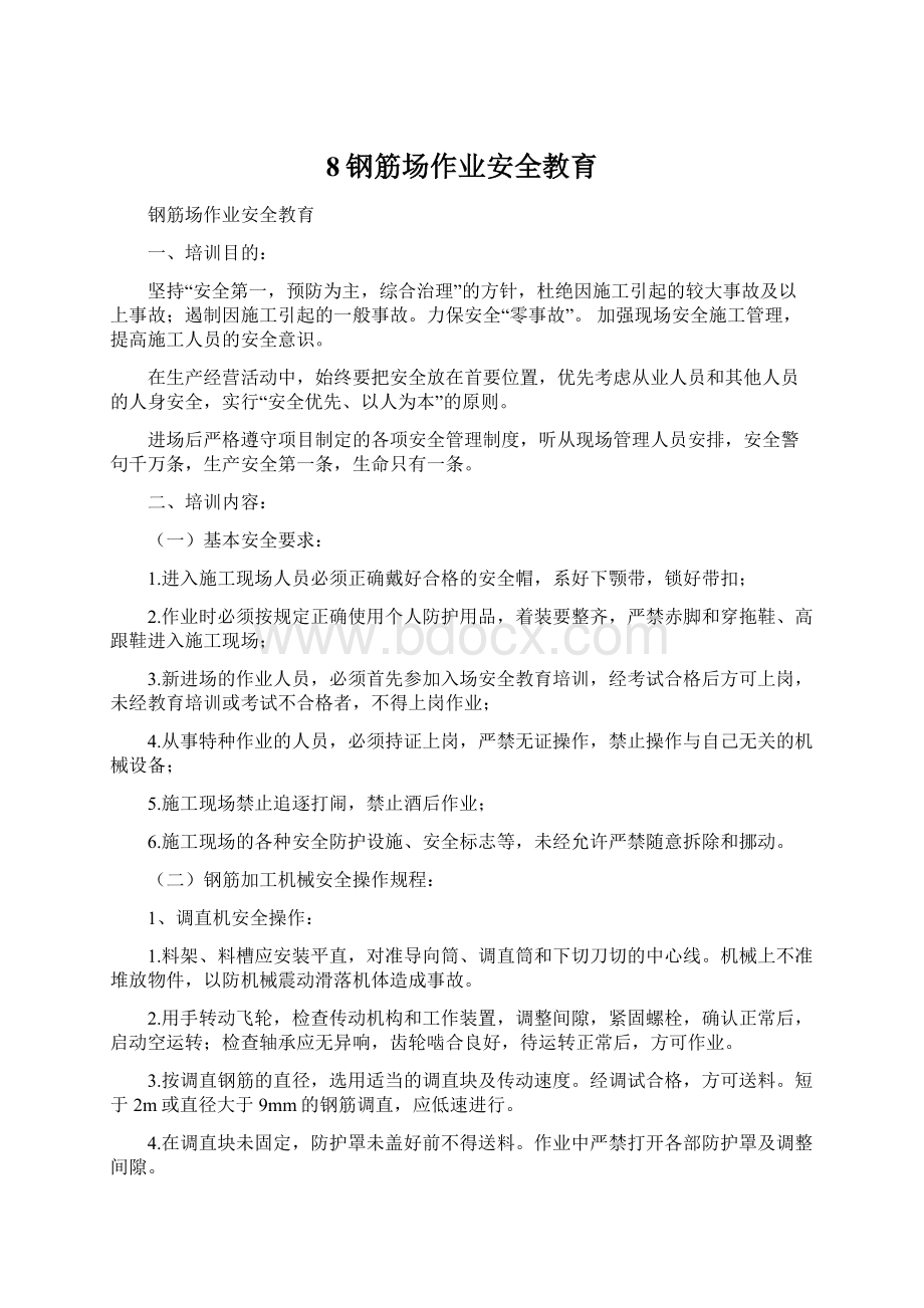 8钢筋场作业安全教育Word文件下载.docx_第1页