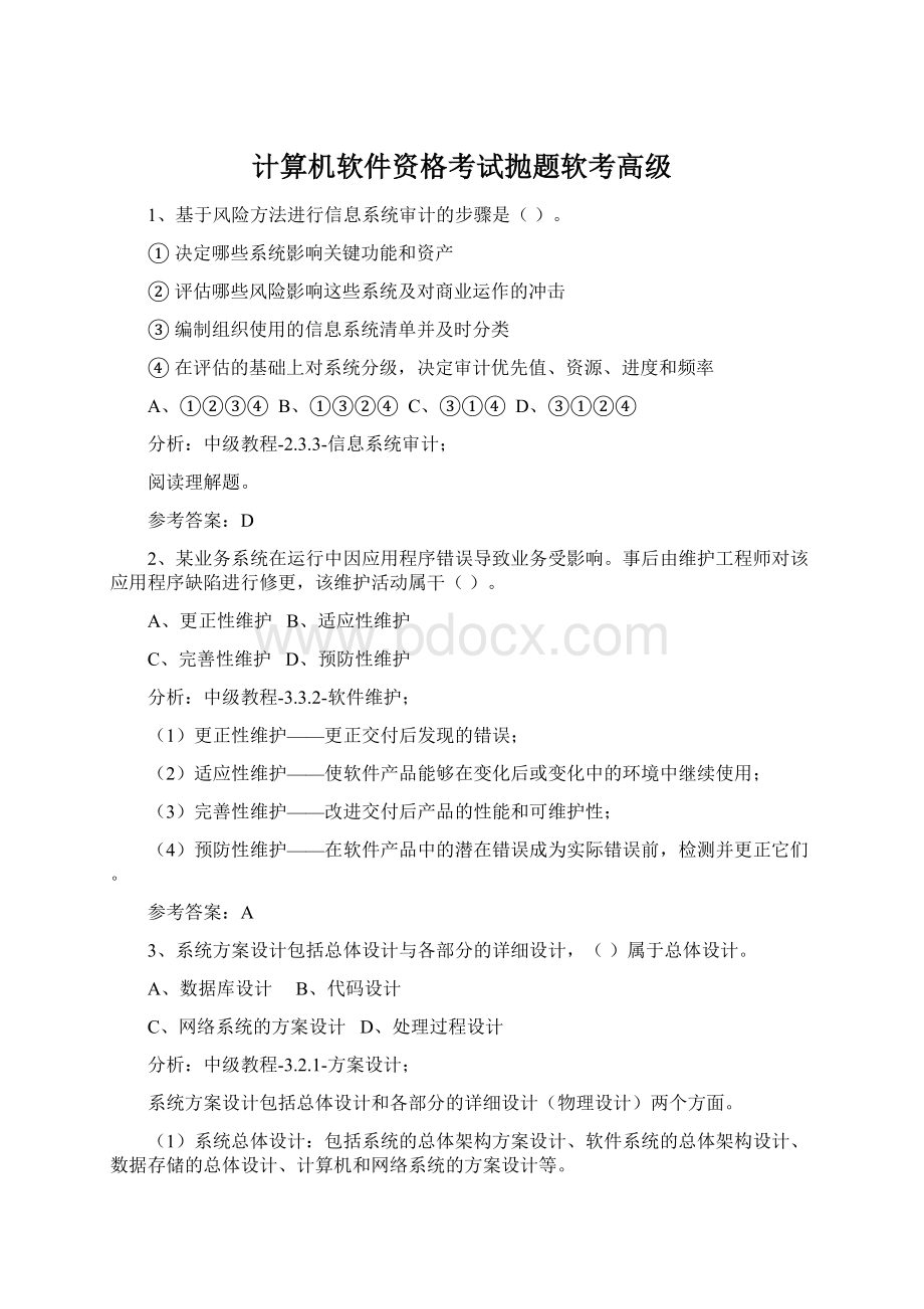 计算机软件资格考试抛题软考高级.docx