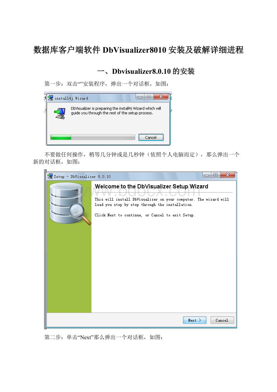 数据库客户端软件DbVisualizer8010安装及破解详细进程.docx_第1页