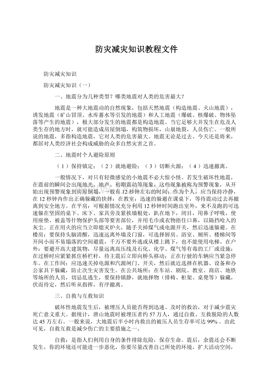 防灾减灾知识教程文件.docx