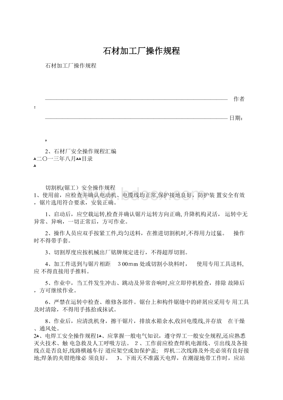 石材加工厂操作规程.docx