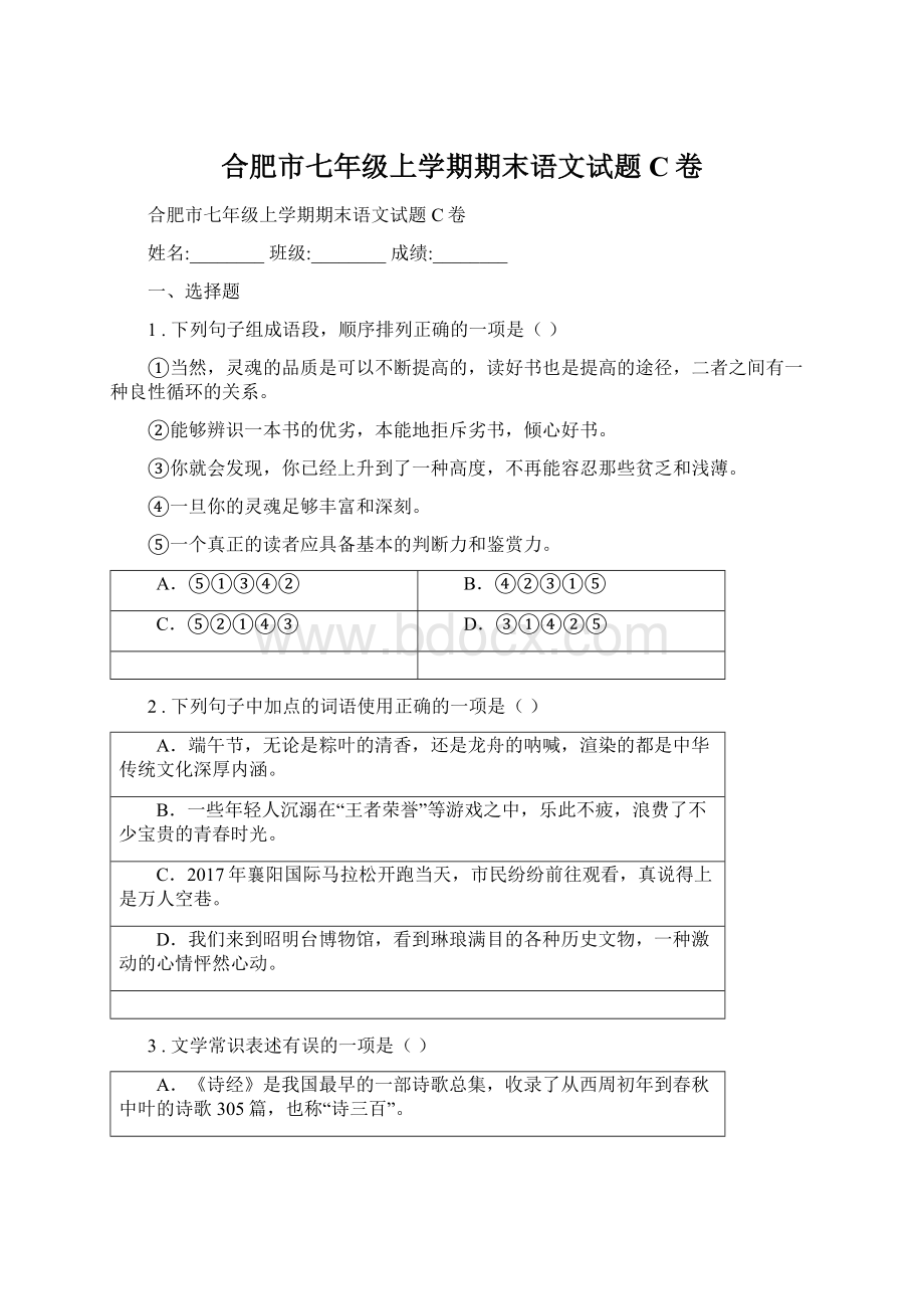 合肥市七年级上学期期末语文试题C卷.docx_第1页