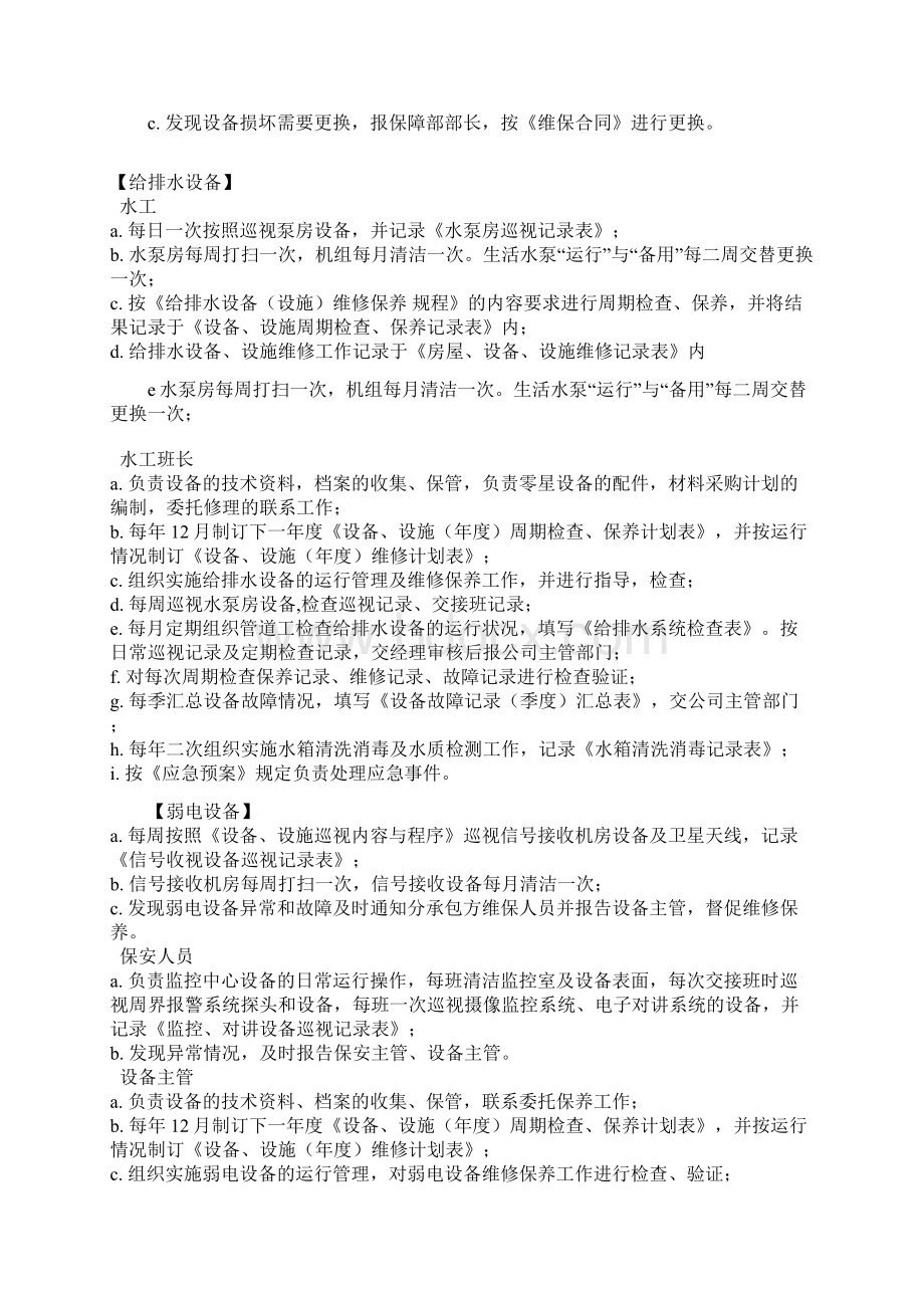 物业设备维护保养制度培训讲学.docx_第2页