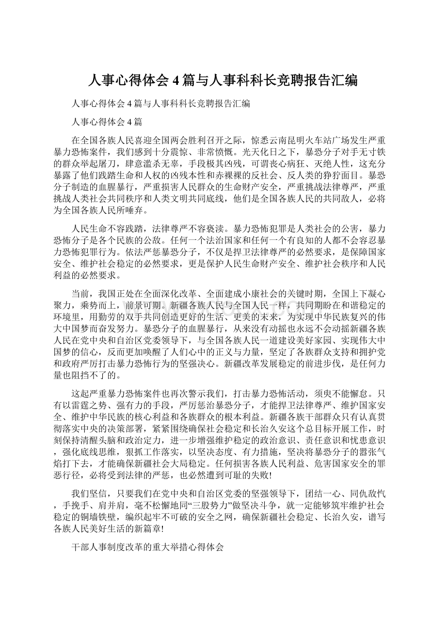 人事心得体会4篇与人事科科长竞聘报告汇编.docx_第1页