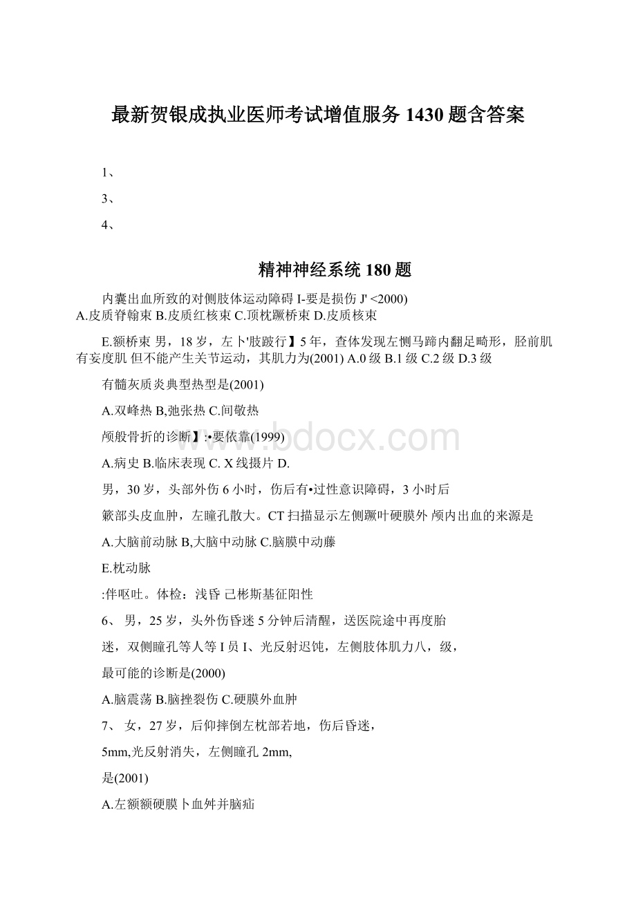 最新贺银成执业医师考试增值服务1430题含答案Word格式文档下载.docx_第1页