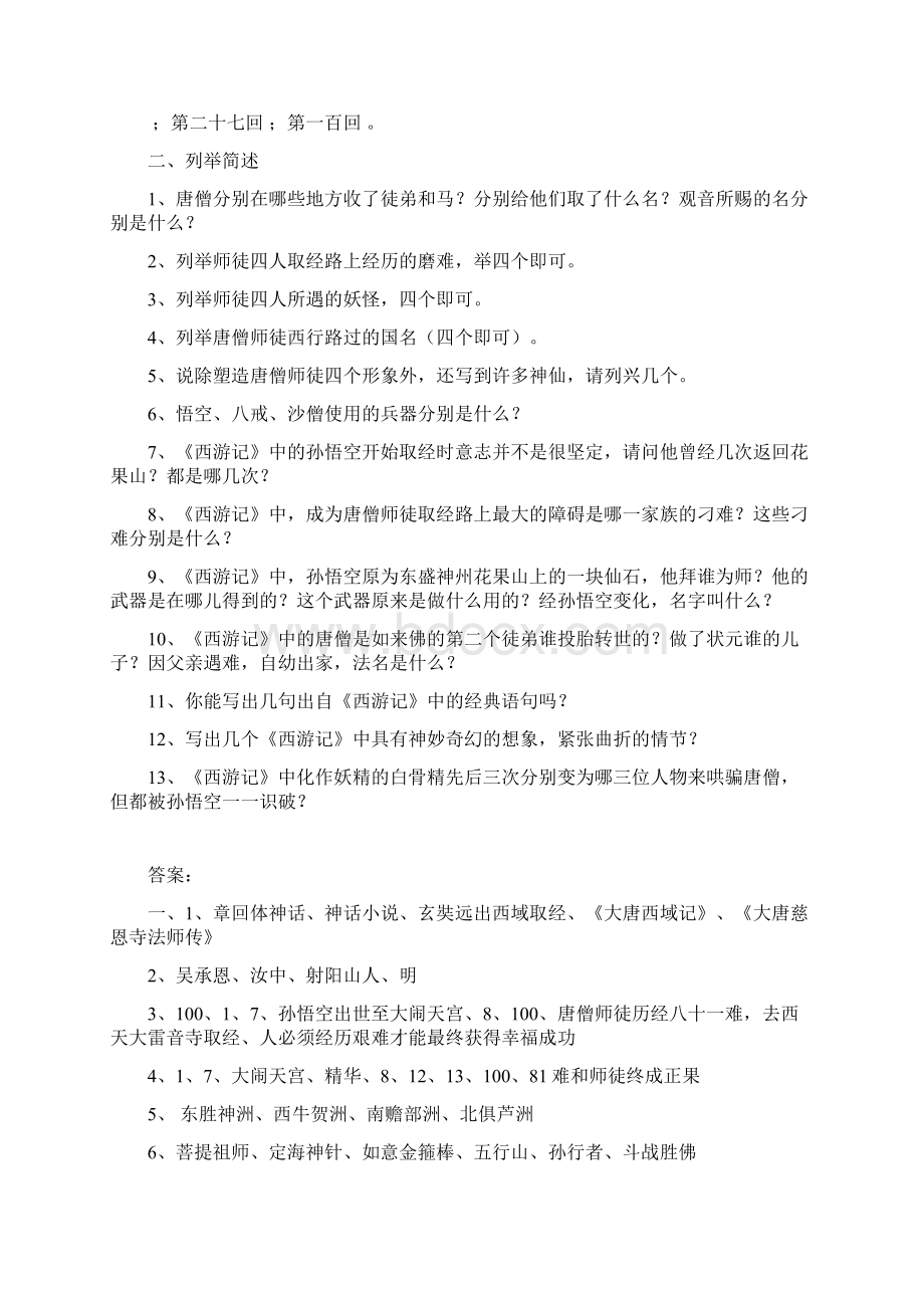 精华版名著《西游记》阅读练习题含答案Word格式.docx_第2页